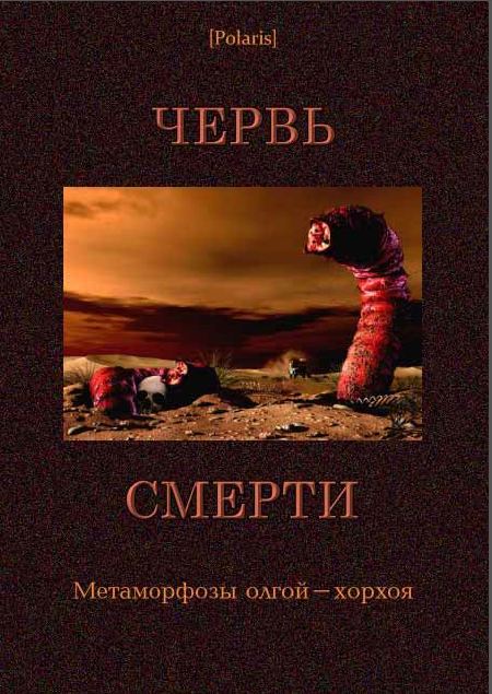 Death Worm: Metamorphosis of the Allghoi Khorkhoi